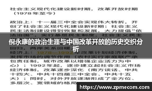 足球直播倪永康的政治生涯与中国改革开放的历史交织分析