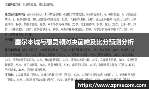 足球直播墨尔本城与惠灵顿对决前瞻及比分预测分析