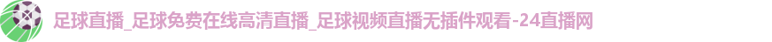 足球直播